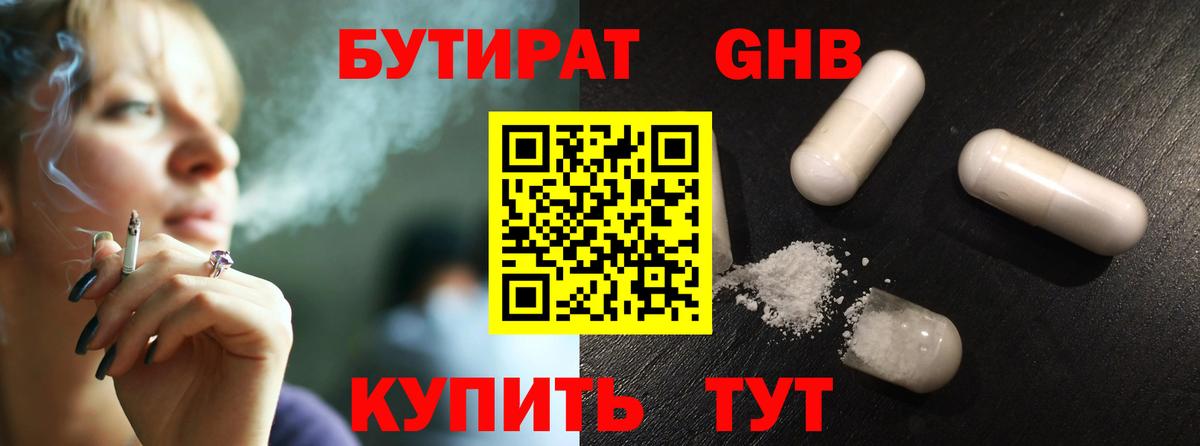 Бутират оксибутират Кропоткин